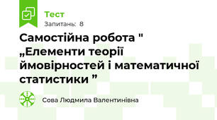 Самостійна робота " „Елементи теорії ймовірностей і математичної статистики ”