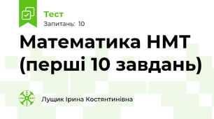 Математика НМТ (перші 10 завдань)