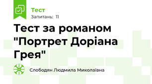Тест за романом "Портрет Доріана Грея"