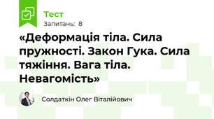 «Деформація тіла. Сила пружності. Закон Гука. Сила тяжіння. Вага тіла. Невагомість»
