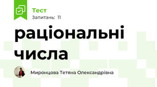раціональні числа