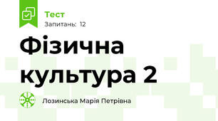 Фізична культура 2