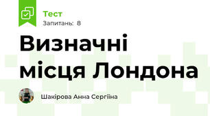 Визначні місця Лондона
