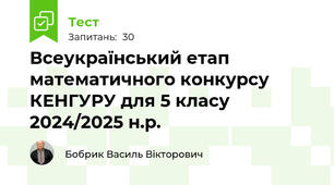 Всеукраїнський етап математичного конкурсу КЕНГУРУ для 5 класу  2024/2025 н.р.