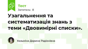 Узагальнення та систематизація знань з теми «Двовимірні списки».