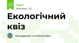 Екологічний квіз 