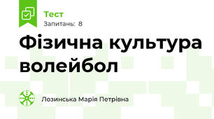 Фізична культура волейбол 