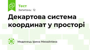 Декартова система координат у просторі
