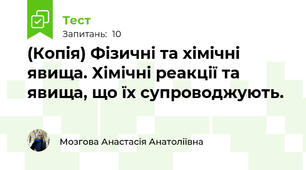 (Копія) Фізичні та хімічні явища. Хімічні реакції та явища, що їх супроводжують.