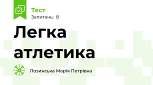 Легка атлетика 