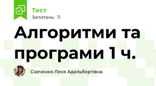 Алгоритми та програми 1 ч.