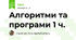 Алгоритми та програми 1 ч.