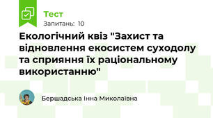 Екологічний квіз "Захист та відновлення екосистем суходолу та сприяння їх раціональному використанню"