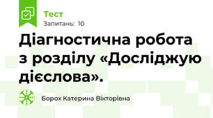 Діагностична робота з розділу «Досліджую дієслова».