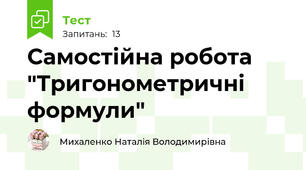 Самостійна робота "Тригонометричні формули"