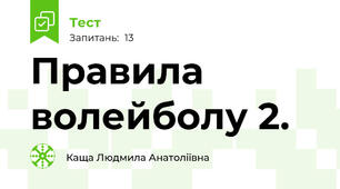 Правила волейболу 2.