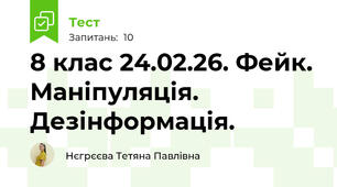 8 клас 24.02.26. Фейк. Маніпуляція. Дезінформація.