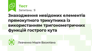  Знаходження невідомих елементів прямокутного трикутника із використанням тригонометричних функцій гострого кута