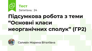 Підсумкова робота з теми “Основні класи неорганічних сполук” (ГР2)