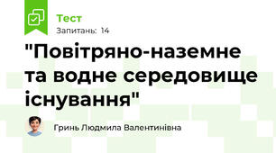 "Повітряно-наземне та водне середовище існування"