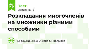  Розкладання многочленів на множники різними способами