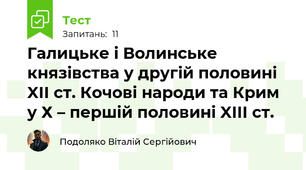 Галицьке і Волинське князівства у другій половині XII ст. Кочові народи та Крим у Х – першій половині XIII ст.