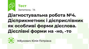 Діагностувальна робота №4.  Дієприкметник і дієприслівник як особливі форми дієслова. Дієслівні форми на -но, -то