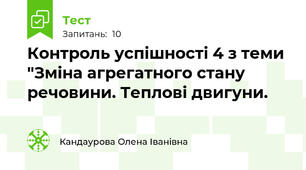 Контроль успішності 4 з теми "Зміна агрегатного стану речовини. Теплові двигуни.