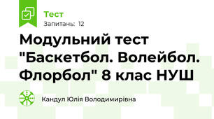 Модульний тест "Баскетбол. Волейбол. Флорбол" 8 клас НУШ