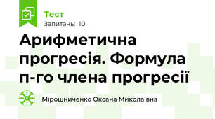  Арифметична прогресія. Формула п-го члена прогресії