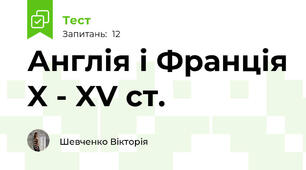 Англія і Франція X - XV ст.