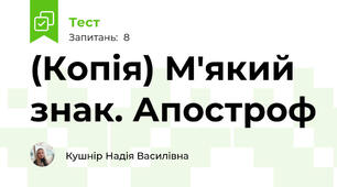 (Копія) М'який знак. Апостроф
