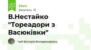 В.Нестайко "Тореадори з Васюківки"