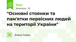  "Основні стоянки та пам'ятки первісних людей на території України"