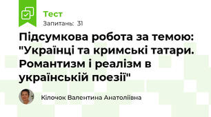 Підсумкова робота за темою: "Українці та кримські татари. Романтизм і реалізм в українській поезії" 