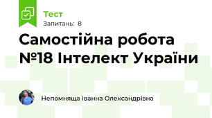 Самостійна робота №18 Інтелект України