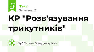 КР "Розв'язування трикутників"