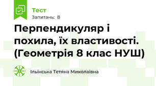 Перпендикуляр і похила, їх властивості.  (Геометрія 8 клас НУШ)