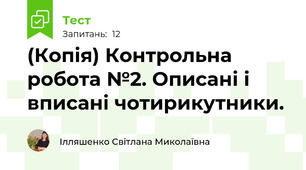 (Копія) Контрольна робота №2. Описані і вписані чотирикутники.