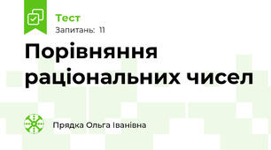 Порівняння раціональних чисел