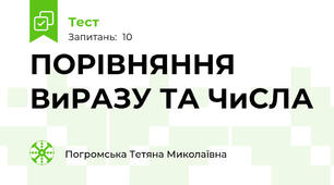 ПОРІВНЯННЯ ВиРАЗУ ТА ЧиСЛА