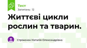  Життєві цикли рослин та тварин.