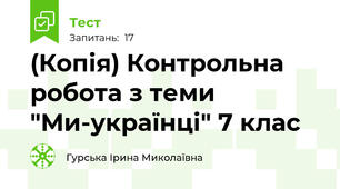 (Копія) Контрольна робота з теми "Ми-українці" 7 клас