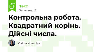 Контрольна робота. Квадратний корінь. Дійсні числа. 