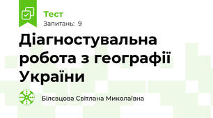 Діагностувальна робота з географії України
