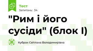 "Рим і його сусіди" (блок І)