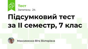 Підсумковий тест за ІІ семестр, 7 клас
