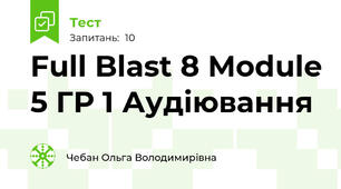 Full Blast 8 Module 5 ГР 1 Аудіювання