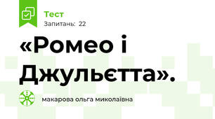 «Ромео і Джульєтта».