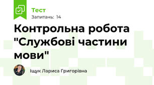 Контрольна робота "Службові частини мови" 